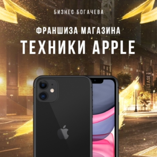[Вячеслав Богачёв] Франшиза Apple Prime (Обновленн_0.jpg